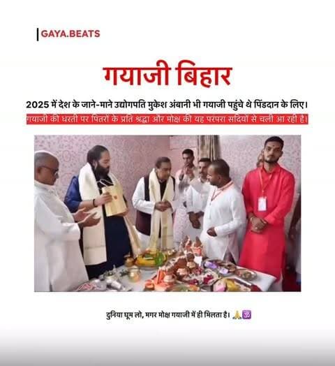 जब देश के बड़े उद्योगपति भी पितरों के मोक्ष के लिए गयाजी की धरती पर आते हैं… तो जानिए, इस भूमि की आस्था कितनी गहरी है।
2025 में मुकेश अंबानी भी गयाजी पहुंचे थे पिंडदान के लिए। 🙏
सदियों पुरानी परंपरा, पितरों के प्रति श्रद्धा और मोक्ष की कामना—
यही है गयाजी की पहचान।
#GayaJi #PitruPaksha #PindDaan #GayaBeats