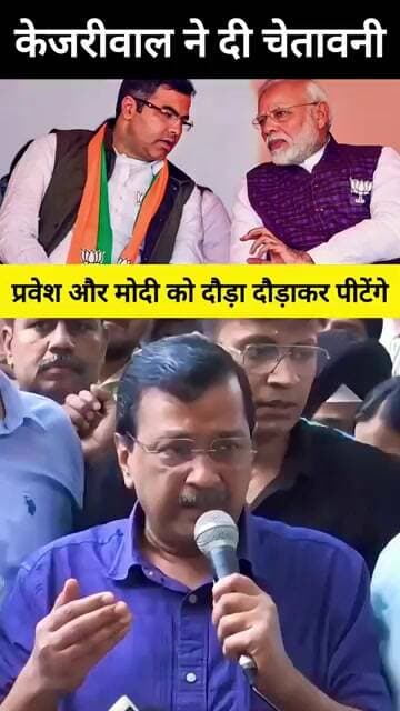 🤔 प्रवेश वर्मा और मोदी को जनता दौड़ा दौड़ाकर पीटेगी:- केजरीवाल 😡 #shorts #aap #arvindkejriwal