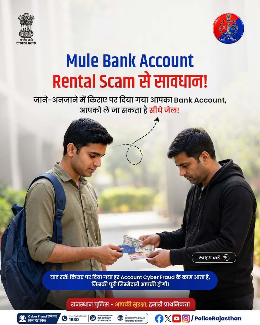 पैसों के लालच में या अनजाने में किराए पर दिया गया आपका Bank Account आपको साइबर अपराध का भागीदार बना सकता है!
आजकल Cyber Frauds सोशल मीडिया विज्ञापनों, "Game Fund" और “Part-Time Job” के नाम पर छात्रों और युवाओं को किराए पर Bank Account देने के लिए लुभा रहे हैं।
लेकिन याद रखें, इन खातों का इस्तेमाल अवैध Online सट्टेबाजी और Money Laundering जैसी गतिविधियों में किया जाता है।
इससे बचने के लिए इन बातों का ध्यान रखें:
• अपना Bank Account, UPI या ATM Card किसी भी अजनबी को न दें।
• Social Media पर "आसान कमाई" के भ्रामक विज्ञापनों पर भरोसा न करें।
• मास्टरमाइंड भले ही पीछे छिपा रहे, लेकिन कानूनी कार्रवाई सबसे पहले खाताधारक पर ही होती है।
इसलिए सावधान और सतर्क रहें ।
किसी भी प्रकार का Cyber Fraud होने पर बिना देरी किए साइबर Helpline नंबर 1930, WhatsApp नंबर: 9256001930, 9257510100 या http://cybercrime.gov.in पर शिकायत दर्ज कराएं।
राजस्थान पुलिस - आमजन में विश्वास, अपराधियों में डर।
#BalotraPolice #CyberSafety #CyberAwareness #MuleAccount #CyberSurakshitRajasthan