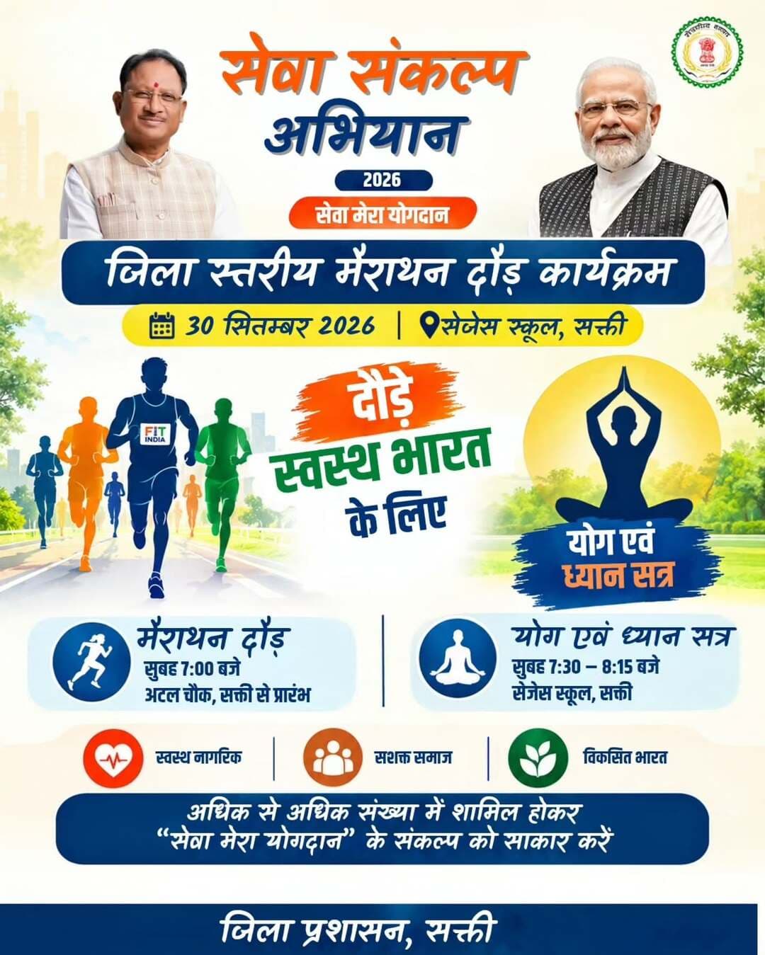 सेवा संकल्प अभियान : 2026
सेवा संकल्प अभियान अंतर्गत सक्ती में 30 सितम्बर को जिला स्तरीय मैराथन दौड़ कार्यक्रम का होगा आयोजन
‘दौड़े स्वस्थ भारत के लिए मैराथन’ तथा ‘योग एवं ध्यान सत्र’ का होगा आयोजन
<nis:link nis:type=tag nis:id=सेवा_मेरा_योगदान nis:value=सेवा_मेरा_योगदान nis:enabled=true nis:link/>
<nis:link nis:type=tag nis:id=सेवा_संकल्प_अभियान nis:value=सेवा_संकल्प_अभियान nis:enabled=true nis:link/>
<nis:link nis:type=tag nis:id=saktidist nis:value=saktidist nis:enabled=true nis:link/>
<nis:link nis:type=tag nis:id=sakti nis:value=sakti nis:enabled=true nis:link/>