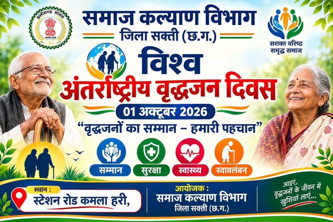 सेवा संकल्प अभियान: 2026
अंतर्राष्ट्रीय वृद्धजन दिवस पर जिला स्तरीय सम्मान समारोह एवं स्वास्थ्य शिविर का होगा आयोजन
कमला हरि एवेन्यू, सक्ती में सुबह 11 बजे से सांसद श्रीमती कमलेश जांगड़े की मुख्य आतिथ्य में होगा आयोजन
<nis:link nis:type=tag nis:id=सेवा_मेरा_योगदान nis:value=सेवा_मेरा_योगदान nis:enabled=true nis:link/>
<nis:link nis:type=tag nis:id=सेवा_संकल्प_अभियान nis:value=सेवा_संकल्प_अभियान nis:enabled=true nis:link/>
<nis:link nis:type=tag nis:id=saktidist nis:value=saktidist nis:enabled=true nis:link/>
