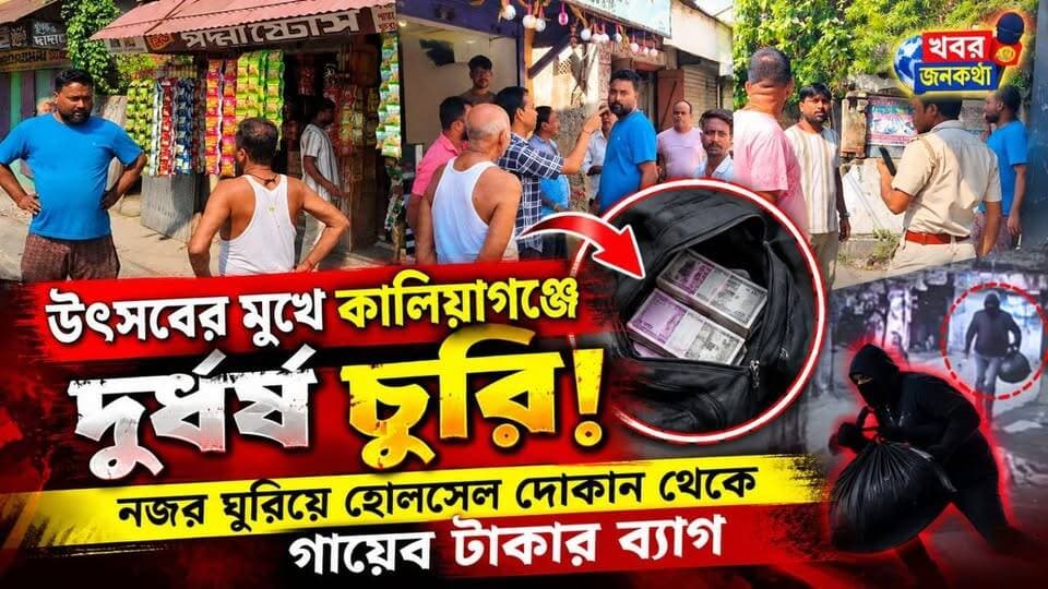 উৎসবের মুখে কালিয়াগঞ্জে দুর্ধর্ষ চুরি! নজর ঘুরিয়ে হোলসেল দোকান থেকে গায়েব টাকার ব্যাগ!
#FYP
#Viral
#trendinag