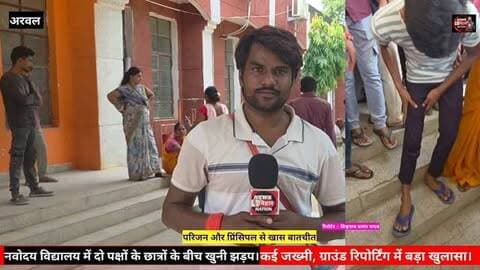 अरवल नवोदय विद्यालय में छात्रों के दो गुटों में खूनी झड़प! कई छात्र घायल, परिजन पहुंचे तो गरमाया मामला, पुलिस की कार्रवाई के बीच प्रिंसिपल और परिजनों ने खोले झगड़े के बड़े राज, दौड़े दौड़े पहुंचे BDO, और CO —देखिए ग्राउंड रिपोर्ट
#ArwalNews #Arwal #NavodayaVidyalaya #JawaharNavodayaVidyalaya #StudentFight StudentConflict SchoolNews EducationNews EducationDepartment SchoolAdministration Principal BiharEducation BiharPolice ArwalPolice PoliceAction Parents GroundReport BreakingNews ArwalBreakingNews StudentNews SchoolAdministration EducationSystem BiharNews ViralNews GroundReporting