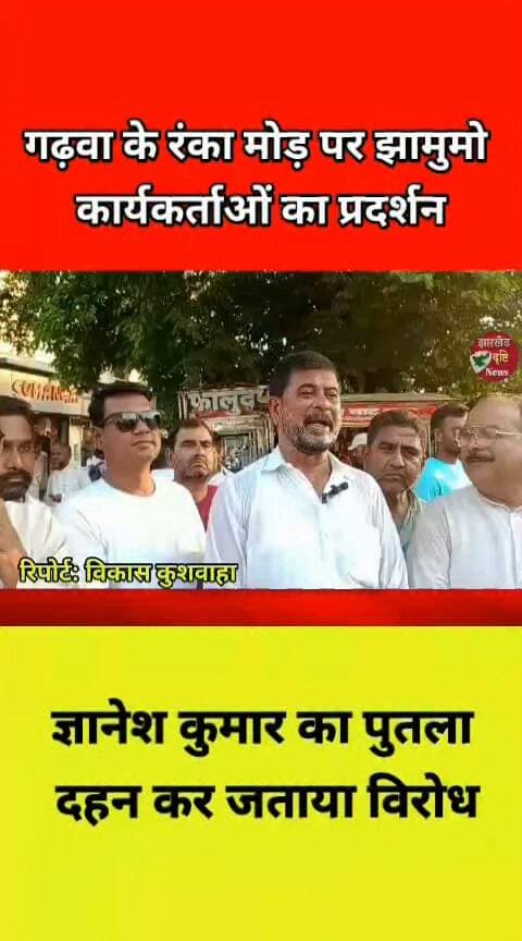गढ़वा के रंका मोड़ पर झामुमो कार्यकर्ताओं का प्रदर्शन, ज्ञानेश कुमार का पुतला दहन कर जताया विरोध...। झारखंड दृष्टि न्यूज