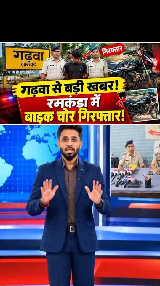 गढ़वा से बड़ी खबर गढ़वा रमकंडा में बाइक चोर गिरफ्तार!