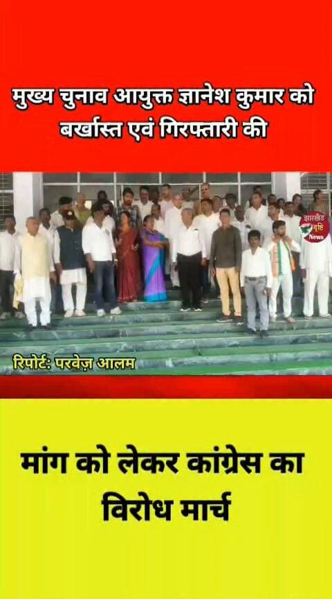मुख्य चुनाव आयुक्त ज्ञानेश कुमार को बर्खास्त एवं गिरफ्तारी की मांग को लेकर कांग्रेस का विरोध मार्च