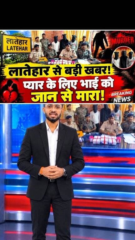 लातेहार से बड़ी खबर लातेहार में प्यार के लिए भाई को जान से मारा!