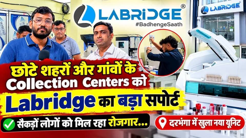 छोटे शहरों और गांवों के Collection Centers को Labridge का बड़ा सपोर्ट, सैकड़ों लोगों को मिल रहा रोजगार... दरभंगा में खुला नया यूनिट
विशेष जानकारी के लिए कॉल करें - 6204049798, 93241 24815