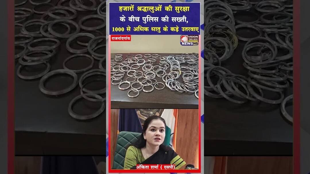हजारों श्रद्धालुओं की सुरक्षा के बीच पुलिस की सख्ती,1000 से अधिक धातु के कड़े उतरवाए #viral