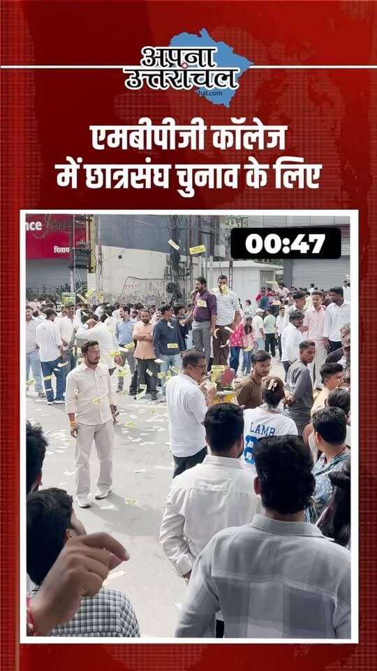 🚨 उत्तराखंड की आज की 3 बड़ी खबरें! 🚨
हल्द्वानी में MBPG College छात्रसंघ चुनाव की वोटिंग शुरू, 12 हजार से ज्यादा छात्र-छात्राएं करेंगे मतदान और सुरक्षा के कड़े इंतजाम। 🗳️
देहरादून में CM हेल्पलाइन की लंबित शिकायतों पर अधिकारियों को सख्त निर्देश।
वहीं हरिद्वार में एक दिवसीय रोजगार मेला, जहां 18 से 40 साल के युवाओं के लिए नौकरी के अवसर उपलब्ध होंगे। 💼
📍 उत्तराखंड की हर बड़ी खबर सबसे पहले पाने के लिए हमें Follow करें।
👇 कमेंट में बताएं, आप उत्तराखंड के किस शहर से हैं?
#UttarakhandNews #Uttarakhand #HaldwaniNews #MBPGCollege #studentelection