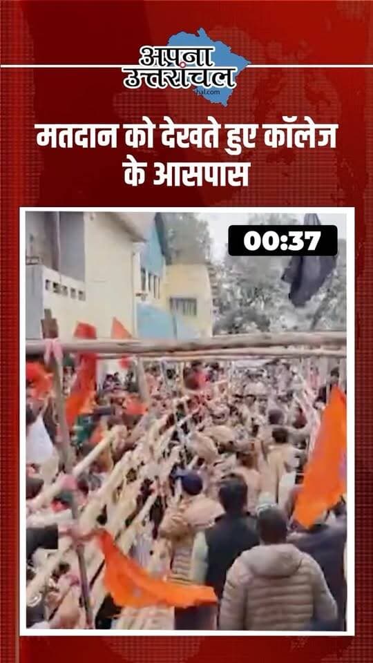 🚨 उत्तराखंड की आज की 3 बड़ी खबरें! 🚨
हल्द्वानी में MBPG College छात्रसंघ चुनाव की वोटिंग शुरू, 12 हजार से ज्यादा छात्र-छात्राएं करेंगे मतदान और सुरक्षा के कड़े इंतजाम। 🗳️
देहरादून में CM हेल्पलाइन की लंबित शिकायतों पर अधिकारियों को सख्त निर्देश।
वहीं हरिद्वार में एक दिवसीय रोजगार मेला, जहां 18 से 40 साल के युवाओं के लिए नौकरी के अवसर उपलब्ध होंगे। 💼
📍 उत्तराखंड की हर बड़ी खबर सबसे पहले पाने के लिए हमें Follow करें।
👇 कमेंट में बताएं, आप उत्तराखंड के किस शहर से हैं?
#UttarakhandNews #Uttarakhand #HaldwaniNews #MBPGCollege #StudentElection