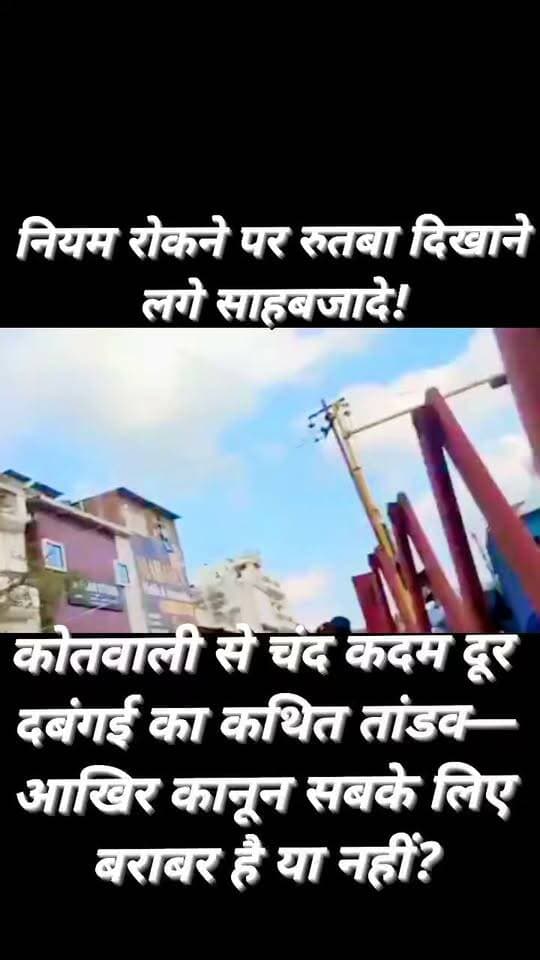 नियमों का पाठ पढ़ाना ट्रैफिक सिपाही को पड़ा भारी!
बिना नंबर की बुलेट और ब्लैक फिल्म लगी थार के लोगों पर सिपाही से गाली-गलौज व धमकाने के आरोप
शहर में यातायात नियमों का पालन कराने निकली ट्रैफिक पुलिस के सामने उस समय अजीबोगरीब स्थिति बन गई, जब बीच चौराहे पर कुछ युवकों की कथित दबंगई का वीडियो सोशल मीडिया पर वायरल हो गया।
मामला उरई कोतवाली क्षेत्र के शहीद भगत सिंह चौराहे का बताया जा रहा है, जहां बिना नंबर की बुलेट बाइक को रोकना ट्रैफिक सिपाही के लिए भारी पड़ता नजर आया।
वायरल वीडियो में कथित तौर पर बुलेट और ब्लैक फिल्म लगी थार वाहन से जुड़े कुछ लोग ट्रैफिक सिपाही से बहस करते और गाली-गलौज व धमकी देते दिखाई दे रहे हैं।
वीडियो में बीच चौराहे पर काफी देर तक हंगामे जैसी स्थिति नजर आती है। दावा किया जा रहा है कि सिपाही ने यातायात नियमों के तहत वाहन को रोककर कार्रवाई का प्रयास किया था, जिसके बाद विवाद बढ़ गया।
सबसे बड़ा सवाल यह है कि अगर नियमों का पालन कराने वाला पुलिसकर्मी ही सड़क पर दबाव और बदसलूकी का सामना करे, तो आम वाहन चालकों में कानून का डर और यातायात नियमों के पालन का संदेश कैसे जाएगा?
वहीं कोतवाली से महज कुछ कदम की दूरी पर इस तरह की कथित घटना सामने आने से पुलिस की मौजूदगी और कार्रवाई को लेकर भी सवाल उठ रहे हैं।
हालांकि, वायरल वीडियो के आधार पर लगाए जा रहे आरोपों की स्वतंत्र पुष्टि नहीं हुई है।
वीडियो कब और किस परिस्थिति में बनाया गया, विवाद की वास्तविक वजह क्या थी तथा इसमें शामिल लोगों के खिलाफ कोई कार्रवाई हुई या नहीं, यह संबंधित अधिकारियों की जांच और आधिकारिक बयान के बाद ही स्पष्ट हो सकेगा।
फिलहाल इस मामले से जुड़े लोगों अथवा जिम्मेदार अधिकारियों की ओर से कोई आधिकारिक बयान जारी नहीं किया गया है।
अब सवाल सीधा है—नियम सबके लिए बराबर हैं या फिर सड़क पर रुतबा देखकर नियमों का रंग बदल जाता है?
आपकी क्या राय है? कमेंट बॉक्स में जरूर बताएं।
#Jalaun #Orai #JalaunPolice #TrafficPolice #OraiNews #BreakingNews #ViralVideo #TrafficRules #UraiKotwali #ShaheedBhagatSinghChauraha #JalaunNews #Bundelkhand #ViralNews #Police #TrafficRulesViolation