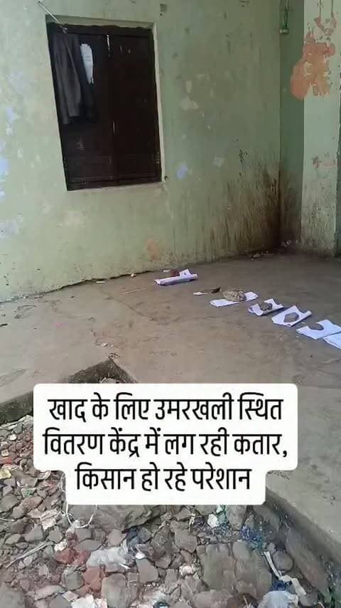 खाद के लिए उमरखली स्थित वितरण केंद्र में लग रही कतार, किसान हो रहे परेशान #khargone_family #khargone