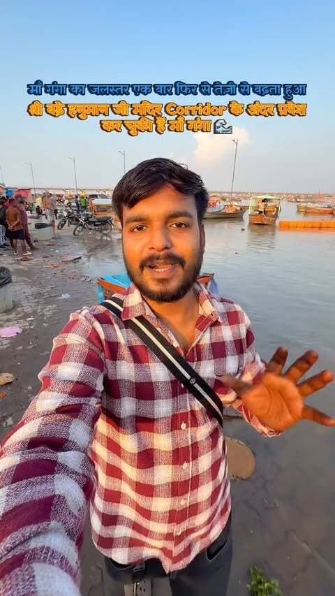 29 सितंबर तक माँ गंगा श्री बड़े हनुमान जी मंदिर के Corridor के अंदर प्रवेश कर चुकी हैं, क्या लगता है माँ गंगा श्री बड़े हनुमान जी को दूसरी बार स्नान करवायेंगी ?
Share on your story ✨
#shreebadehanumanjigangasnan #maaganga #flood #floodinprayagraj #musafirprayagi