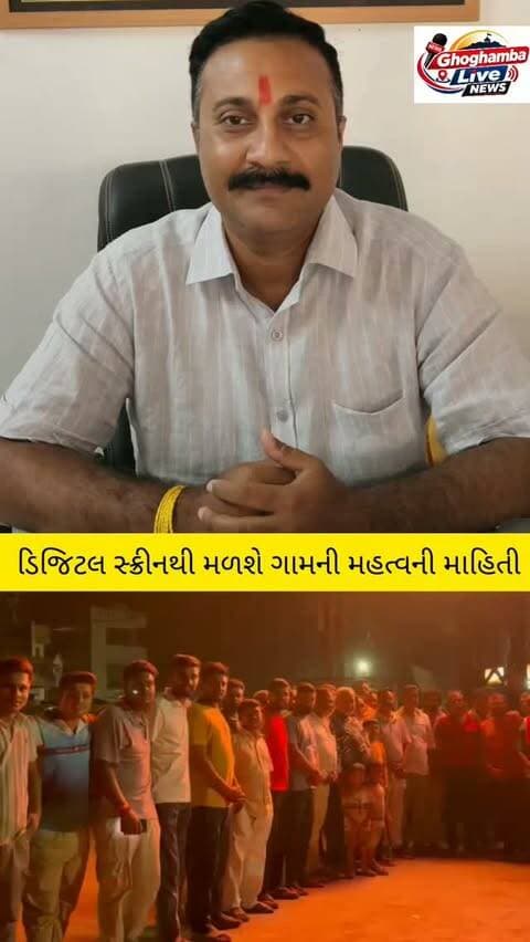 ઘોઘંબાના જૂના બસ સ્ટેન્ડ પર હવે ડિજિટલ સ્ક્રીનથી મળશે ગામની મહત્વની માહિતી
સરકારી યોજનાઓથી લઈ સ્થાનિક વેપારીઓની જાહેરાતો સુધીની માહિતી એક જ સ્થળેથી લોકો સુધી પહોંચાડાશે
ઘોઘંબા ગામમાં ટેક્નોલોજીના ઉપયોગથી જાહેર માહિતીના પ્રસારને વધુ સરળ બનાવવાની દિશામાં એક નવી પહેલ કરવામાં આવી છે. ઘોઘંબાના જૂના બસ સ્ટેન્ડ વિસ્તારમાં ડિજિટલ માહિતી સ્ક્રીન શરૂ કરવામાં આવતા હવે ગ્રામજનોને વિવિધ મહત્વપૂર્ણ માહિતી સરળતાથી મળી શકશે.
#ghoghambalive #panchmahal #ghoghamba #digitalindia #grampanchayat
