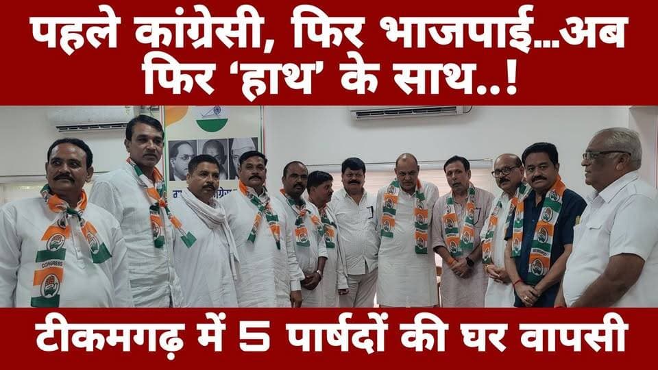 पहले कांग्रेसी, फिर भाजपाई… अब फिर ‘हाथ’ के साथ! टीकमगढ़ में 5 पार्षदों की घर वापसी #news #breakingnews #politicsnews #congress #bjp #राजनीति हमारा टीकमगढ़ TheBharat/द भारत Public Hindi panchayat- हिंदी पंचायत Public Tikamgarh The Bundelkhand Top Collector Tikamgarh खबर टीकमगढ़ Bundeli Chugli Journalist Muhammad Uvesh Tikamgarh - टीकमगढ़ Public Sagar