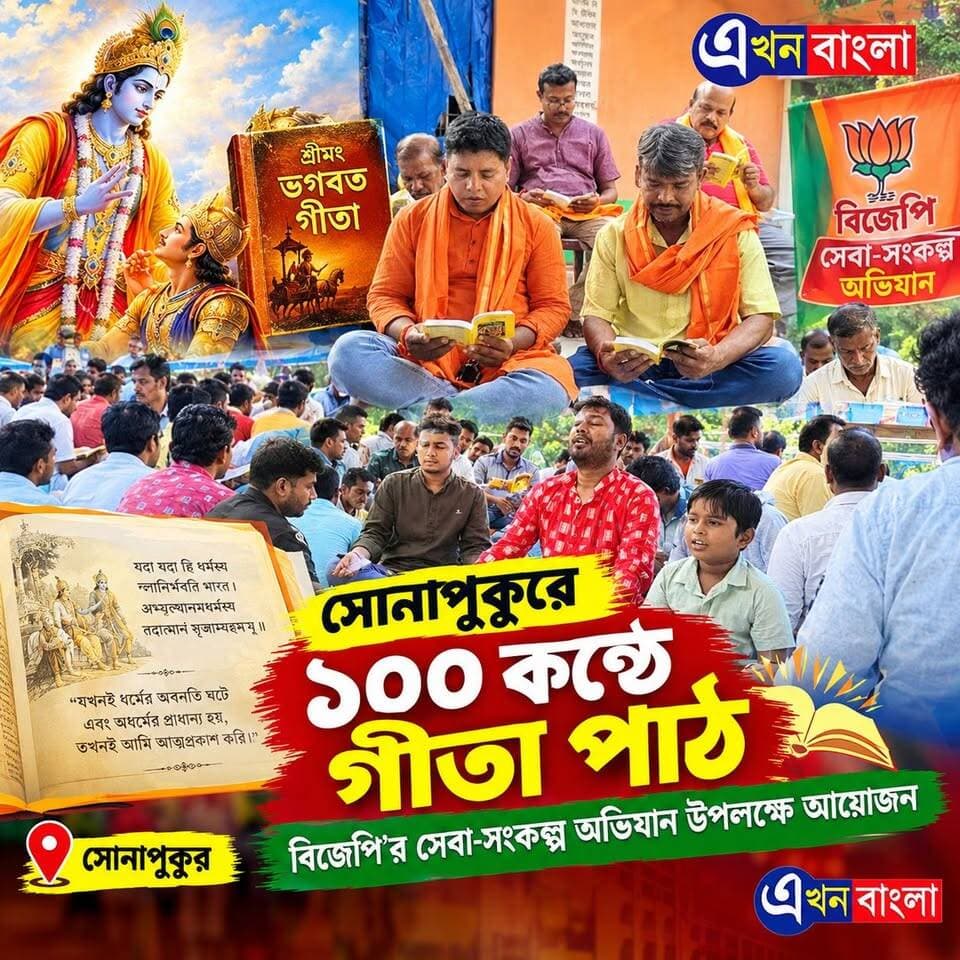 সোনাপুকুরে ১০০ কন্ঠে গীতা পাঠ।
বিজেপি'র সেবা-সংকল্প অভিযান উপলক্ষে আয়োজন।_
#BJP #NEWS #AkhonBangla #Haroa #Minakhan #গীতা_পাঠ Bharat Sevashram Sangha Headquarter BJP Basirhat Vishva Hindu Parishad -VHP