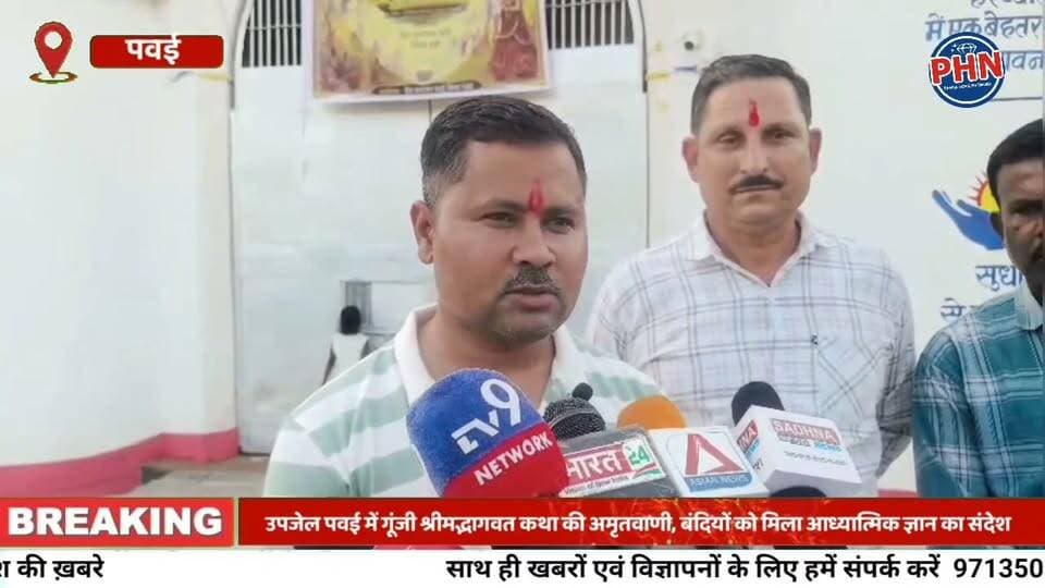 पन्ना जिले में पहली बार उप जेल पवई में बंदियों के बीच आध्यात्मिक चेतना और सकारात्मक सोच को बढ़ावा देने के उद्देश्य से श्रीमद्भागवत कथा ज्ञान यज्ञ का आयोजन