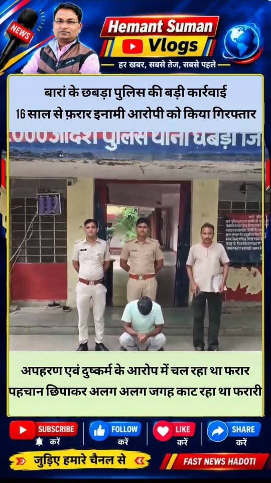 बारां के छबड़ा में 16 साल से पुलिस की गिरफ्त से दूर चल रहे नाबालिग के अपहरण एवं दुष्कर्म के मामले के आरोपी महावीर लखारा (51) पुत्र सोहन, निवासी टोंकरवाड़ा, थाना शंभुगढ़, जिला भीलवाड़ा को आखिरकार छबड़ा पुलिस ने गिरफ्तार कर लिया। 20 हजार रुपए के इनामी आरोपी को ऑपरेशन ‘अदृश्य’ के तहत राजस्थान-छत्तीसगढ़ सीमा क्षेत्र से करीब 800 किलोमीटर दूर से पकड़ा गया। आरोपी वर्ष 2010 में दर्ज मामले के बाद से पहचान छिपाकर अलग-अलग ठिकानों पर रह रहा था। कार्रवाई सीआई राजेश खटाना के नेतृत्व में की गई।
#छबड़ा #बारां #छबड़ापुलिस #राजस्थानपुलिस #ऑपरेशनअदृश्य #पुलिसकार्रवाई #इनामीआरोपी #ब्रेकिंगन्यूज