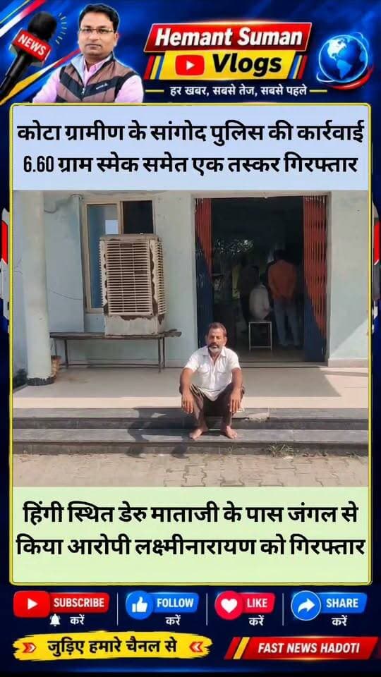 कोटा ग्रामीण पुलिस ने अवैध मादक पदार्थों की तस्करी पर कार्रवाई की। सांगोद थाना पुलिस और जिला विशेष टीम (DST) ने मिलकर एक आरोपी को गिरफ्तार किया। उसके पास से 6.60 ग्राम स्मैक और एक बजाज डिस्कवर बाइक जब्त की गई।
पुलिस अधीक्षक सुजीत शंकर ने बताया कि 28 सितंबर को रामकल्याण मीणा और नरेंद्र जैन की देखरेख में थानाधिकारी पवन कुमार मीणा के नेतृत्व में टीम ने डैरु माताजी मंदिर के पीछे जंगली बबूल के पास लक्ष्मीनारायण (56) पुत्र मांगीलाल (निवासी कोड़ियों का चौक सांगोद) को पकड़ा।
तलाशी में उसके पास से 6.60 ग्राम स्मैक मिली। मौके से बजाज डिस्कवर मोटरसाइकिल RJ 20 SF 3757 भी जब्त हुई। सांगोद थाने में आरोपी के खिलाफ NDPS एक्ट के तहत मामला दर्ज कर जांच शुरू की गई। पुलिस उससे तस्करी नेटवर्क और इसमें शामिल अन्य लोगों के बारे में पूछताछ कर रही है।