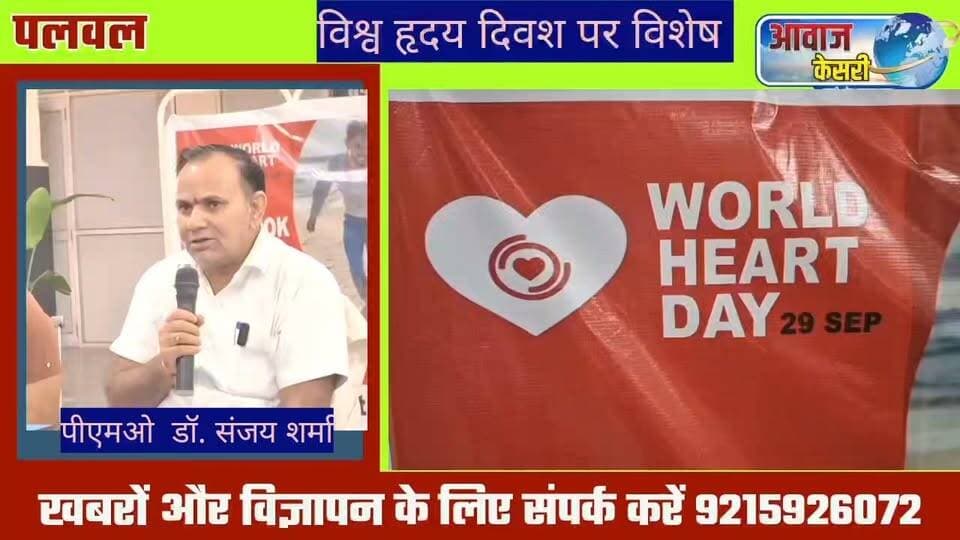 विश्व हृदय दिवश पर विशेष---
भागदौड़ भरी जिंदगी में बढ़ रहा हृदय रोगों का खतरा, छोटे लक्षणों को भी नजरअंदाज न करें : विशेषज्ञ
एंकर:-- नागरिक अस्पताल पलवल में मंगलवार, 29 सितंबर को विश्व हृदय दिवस के अवसर पर जागरूकता कार्यक्रम आयोजित किया गया। कार्यक्रम में पीएमओ डॉ. संजय शर्मा सहित विशेषज्ञ चिकित्सकों ने लोगों को हृदय रोगों के कारण, लक्षण और बचाव के उपायों के बारे में जानकारी दी।
चिकित्सकों ने कहा कि हृदय से संबंधित किसी भी छोटे से छोटे संकेत या परेशानी को नजरअंदाज नहीं करना चाहिए। ऐसे लक्षण दिखाई देने पर व्यक्ति को अपने नजदीकी हृदय रोग विशेषज्ञ अथवा नागरिक अस्पताल पहुंचकर हृदय की जांच करवानी चाहिए।