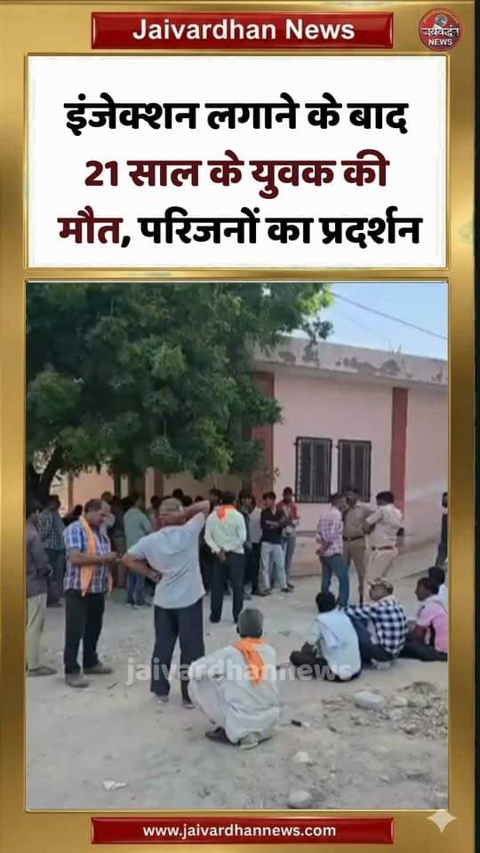 भीलवाड़ा में इंजेक्शन लगाने के बाद 21 साल के युवक की मौत, परिजनों का प्रदर्शन #bhilwaranews