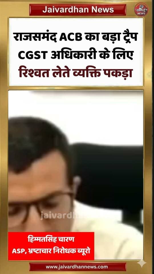 राजसमंद ACB का बड़ा ट्रैप, CGST अधिकारी के लिए रिश्वत लेते व्यक्ति पकड़ा #rajsamandnews