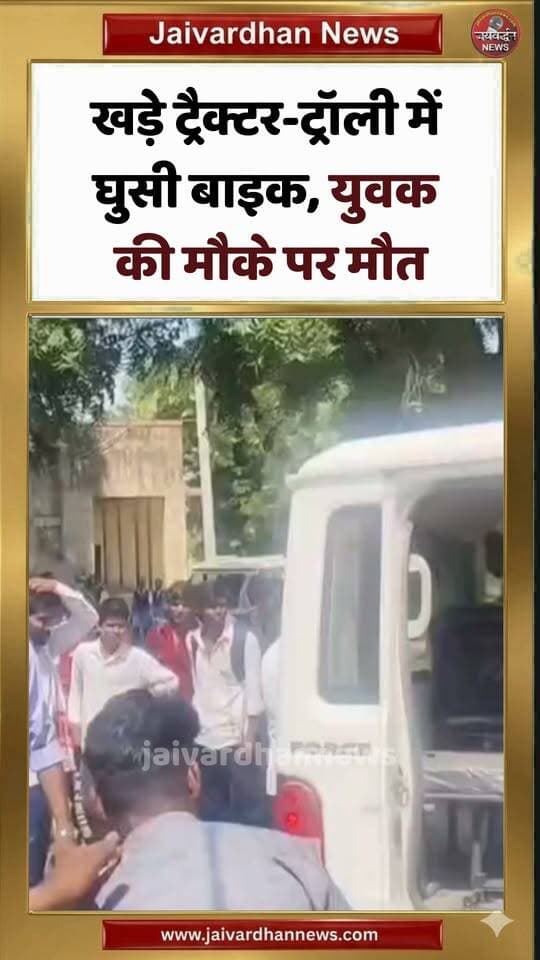 उदयपुर में खड़े ट्रैक्टर-ट्रॉली में घुसी बाइक, युवक की मौके पर मौत #udaipurnews