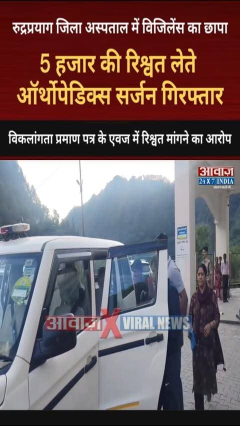 5 हजार की रिश्वत लेते ऑर्थोपेडिक्स सर्जन गिरफ्तार, रुद्रप्रयाग जिला अस्पताल में विजिलेंस का छापा! विकलांगता प्रमाण पत्र के एवज में रिश्वत मांगने का आरोप
#AwaazIndiaDigital #Uttarakhand #Rudraprayag #DistrictHospital #OrthopedicSurgeon #VigilanceRaid #BribeCase #RudraprayagPolice #LatestNews