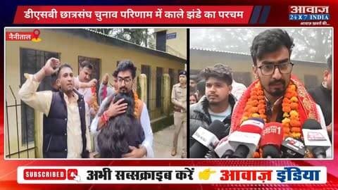 नैनीताल: बेटे के लिए मां बनीं छात्रा… बेटे ने जीता छात्रसंघ चुनाव! डीएसबी कॉलेज में नहीं चला एबीवीपी का दांव, निर्दलीय भानु प्रताप ने मारी बाजी
#AwaazIndiaDigital #Uttarakhand #Nainital #DSBCampus #KumaunUniversity #CollegeElection #Counting #NainitalPolice #latestnews