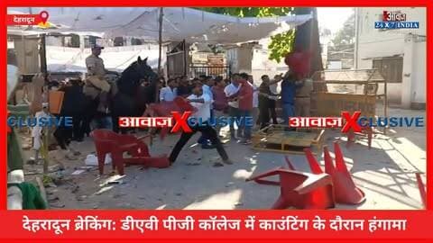 देहरादून ब्रेकिंग: डीएवी पीजी कॉलेज में काउंटिंग के दौरान जमकर बवाल! कांग्रेस कार्यकर्ताओं ने आरएसएस से जुड़े कार्यकर्ताओं को बाहर निकालने की मांग की! हंगामे के दौरान कई कुर्सियां टूटी, बढ़ा तनाव! मौके पर पुलिस बल मौजूद
#AwaazIndiaDigital #Uttarakhand #Dehradun #DAVPGCollege #CollegeElection #Counting #DoonPolice #LatestNews