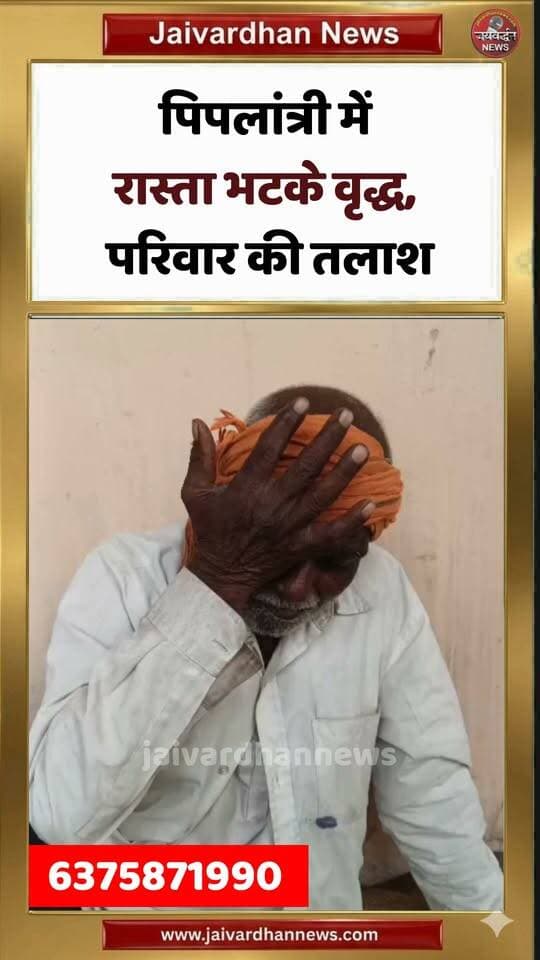 पिपलांत्री में रास्ता भटके वृद्ध, परिवार की तलाश #rajsamandnews