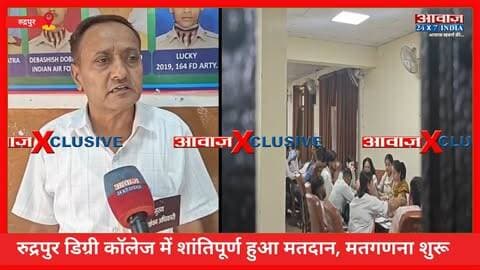 रुद्रपुर डिग्री कॉलेज में कड़ी सुरक्षा के बीच मतगणना जारी, पुलिस प्रशासन मुस्तैद! देर रात तक घोषित होंगे रिजल्ट
#AwaazIndiaDigital #Uttarakhand #Rudrapur #SBSDC ##RudrapurDegreeCollege #CollegeElection #Counting #UdhamSinghNagarPolice #LatestNews