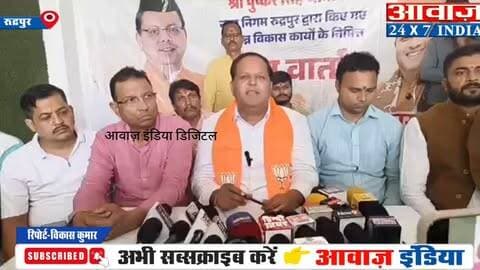 राहुल गाँधी की चमड़ी मोटी हो गई... रुद्रपुर मेयर विकास शर्मा ने कांग्रेस पर साधा निशाना
#AwaazIndiaDigital #Uttarakhand #Rudrapur #NagarPalika #Meyor #VikasSharma #PressConference #LatestNews