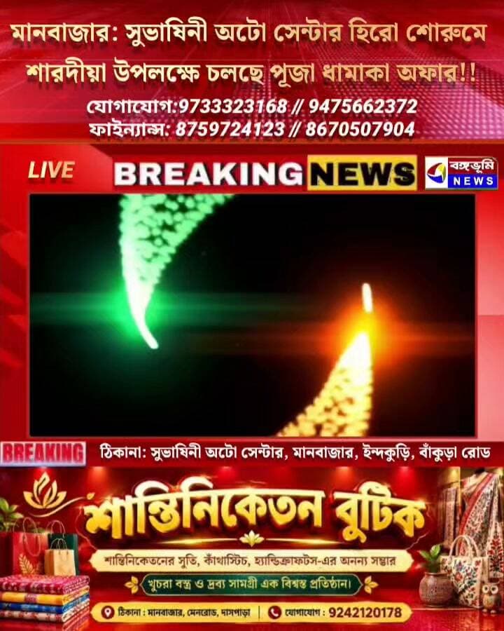 🔴 মানবাজার: সুভাষিনী অটো সেন্টার হিরো শোরুমে
শারদীয়া উপলক্ষে চলছে পূজা ধামাকা অফার!!👇👇
ঠিকানা: সুভাষিনী অটো সেন্টার, মানবাজার, ইন্দকুড়ি, বাঁকুড়া রোড
