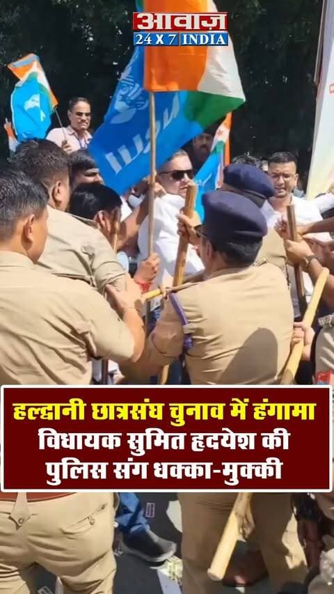 हल्द्वानी एमबीपीजी कॉलेज में छात्रसंघ चुनाव के दौरान हंगामा! कांग्रेस विधायक सुमित हृदयेश की पुलिस संग धक्का-मुक्की
#AwaazIndiaDigital #Uttarakhand #Haldwani #MBPGCollege #CollegeElection #Voting #HaldwaniPolice #NainitalPolice #latestnews