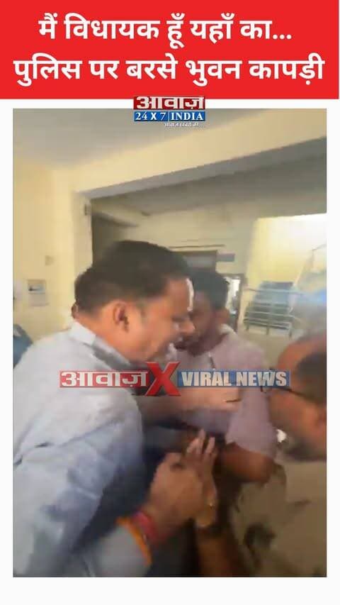 मैं विधायक हूँ यहाँ का... खटीमा कांग्रेस विधायक भुवन कापड़ी और पुलिस में तीखी नोंकझोंक, छात्रसंघ चुनाव के बीच NSUI नेता की पिटाई को लेकर लगाए गंभीर आरोप
#AwaazIndiaDigital #Uttarakhand #Khatima #Congress #BhuwanKapri #ViralVideo #CollegeElection #UdhamSinghNagarPolice #latestnews