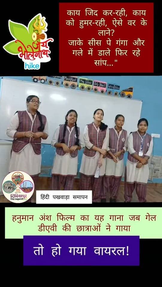🎶 काय जिद कर रही, काय को हुमर रही, ऐसे वर के लाने?
जाके सीस पे गंगा और गले में डाले फिर रहे सांप... 🎶
भगवान शिव की महिमा पर आधारित फिल्म हनुमान अंश का यह मधुर गीत जब डीएवी की छात्राओं ने अपनी सुरीली आवाज़ में प्रस्तुत किया, तो वीडियो सोशल मीडिया पर तेजी से वायरल हो गया।
🎤 छात्राओं की भावपूर्ण प्रस्तुति और मधुर गायन ने सभी का दिल जीत लिया। आप भी सुनिए यह खूबसूरत प्रस्तुति और बताइए आपको कैसी लगी?
📹 वीडियो देखें और अपने मित्रों के साथ साझा करें।
#DibiyapurTheLegend #DAVSchool #ViralVideo #ShivBhajan #HanumanAnsh Auraiya