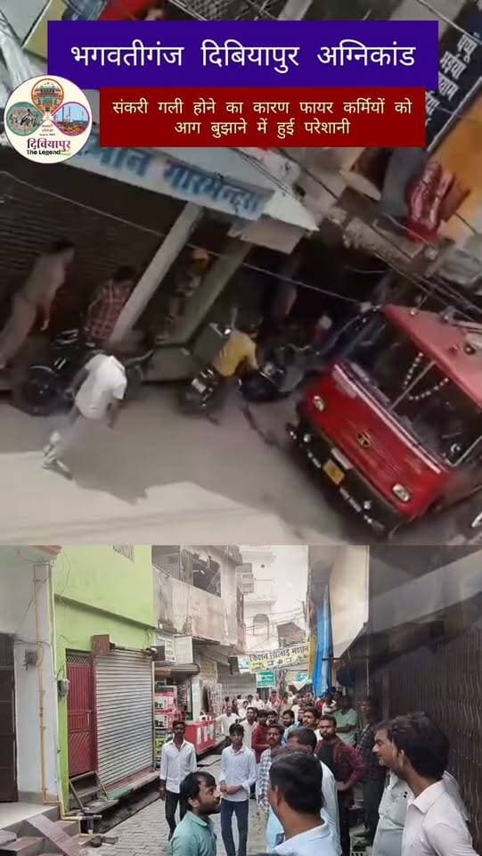 भगवतीगंज दिबियापुर अग्निकांड: गली संकरी होने के कारण फायर कर्मियों को आग बुझाने में हुई परेशानी