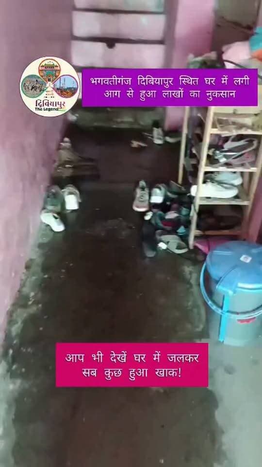 भगवतीगंज दिबियापुर स्थित घर में लगी आग से लाखों का नुकसान! आप भी देखें घर के अंदर सब कुछ जलकर हुआ खाक...