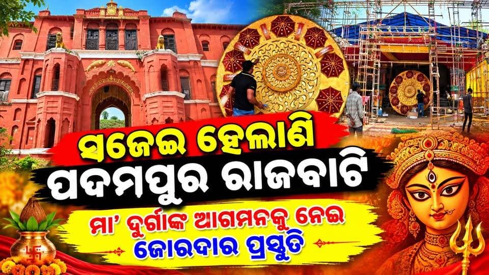 ଚଳଚଞ୍ଚଳ ପଦ୍ମପୁର ସହର
ରାଜବାଟିରେ ଆକର୍ଷଣୀୟ ମେଢ଼କୁ ଅପେକ୍ଷା
#pashchimodishabartta #OdishaNews #rajbatidurgapuja #padampurdurgapuja
#odisha
#padampur
#DurgaPuja2026