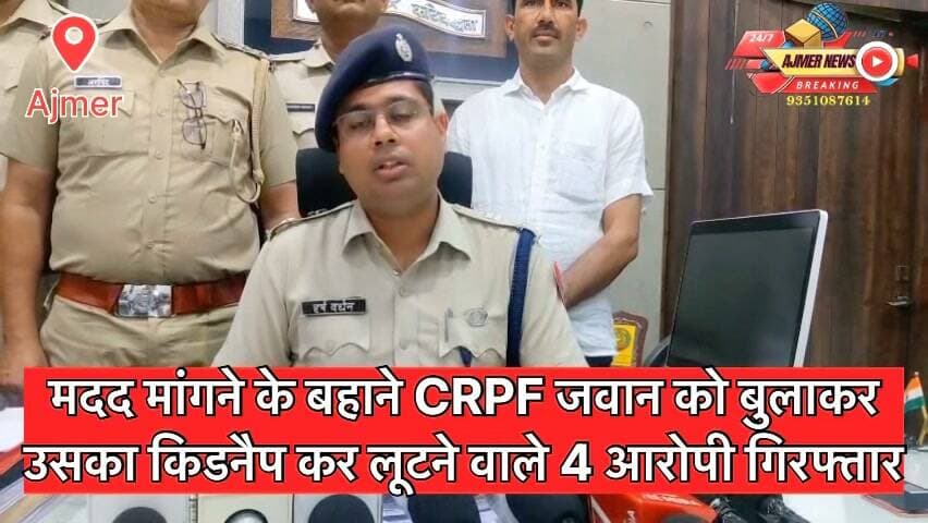 मदद मांगने के बहाने CRPF जवान को बुलाकर उसका किडनैप कर लूटने वाले 4 आरोपी गिरफ्तार
जनाना अस्पताल के पास से CRPF जवान को बनाया था कार में बंधक, कृष्णगंज थाना पुलिस की टीम ने कड़ी मेहनत कर दबोचे चार बदमाश, घटना में प्रयुक्त कार भी ज़ब्त
( अजमेर न्यूज़ )
9351087614
#ajmer #news #crpf #cop #constable #kidnapped #loot