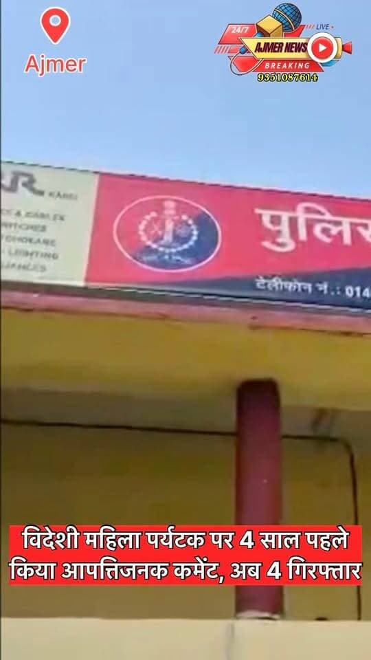 इजरायल की विदेशी महिला पर्यटक पर 4 साल पहले किया आपत्तिजनक कमेंट, अब 4 गिरफ्तार
किशनगढ़ के डम्पिंग यार्ड पर आरोपी मोहम्मद फ़ुरख़ान, मोहम्मद अनीस, फरहान और अख्तर अली ने की थी अश्लील टिप्पणी
पुलिस की कार्रवाई से खुश हुई पर्यटक गेलियो कोवो ने वीडियो जारी कर जताया अजमेर SP और गांधीनगर थाना पुलिस का आभार, कहा “उसने 6 माह गुजारे इंडिया में, देश के लोगों से मिला बेहद प्यार”
( अजमेर न्यूज़)
9351087614
#ajmer #news #police #israil #tourist #lady #stockings #policeaction #goodjob #thankful