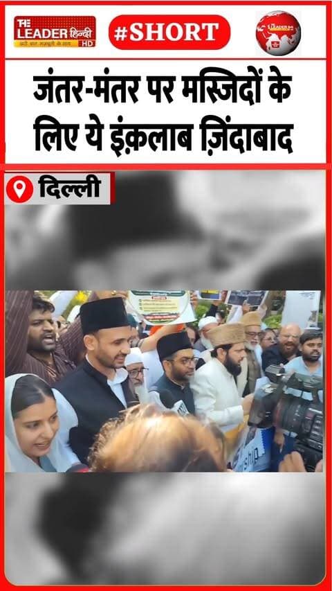 सपा के मुस्लिम सांसदों का प्रदर्शन......#delhi #jantarmantar #samajwadiparty #inquilabzindabad #waqfboard #mosque #viral