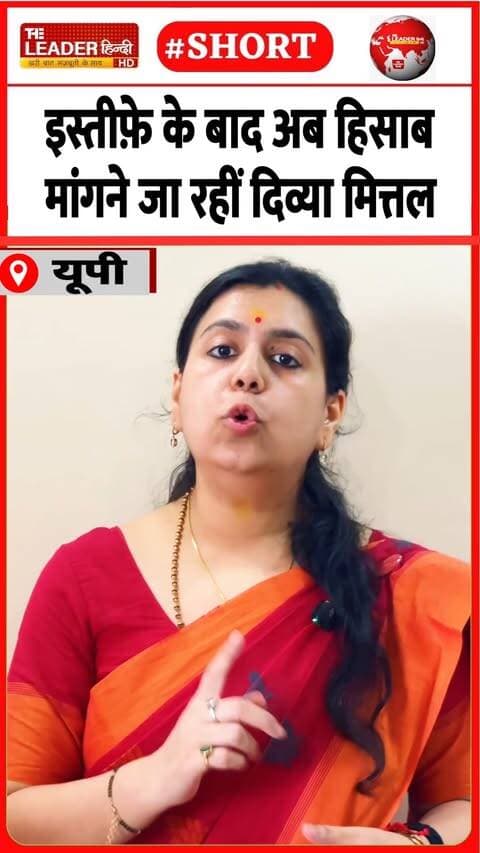 पूर्व IAS की राह मुश्किल, इरादे अटल......#divyamittal #ias #uttarpradesh #resign #politics #reelsvi̇ral