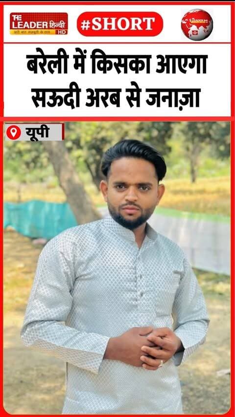 26 साल के नौजवान की हार्ट अटैक से मौत | 29 Sep 2026 |#bareilly #upnews #saudiarabia #death #heartattack