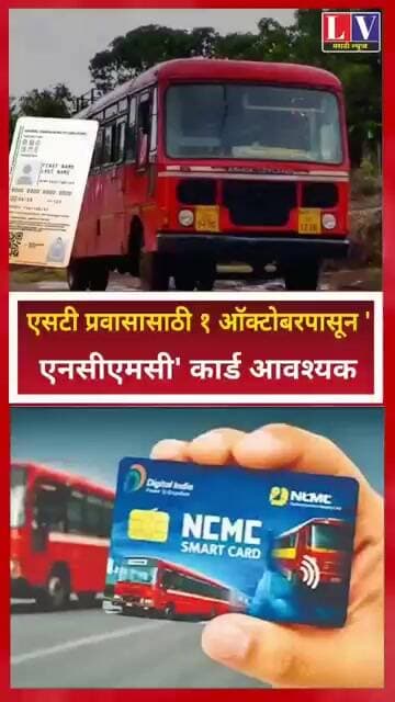ST प्रवाशांसाठी मोठी बातमी! १ ऑक्टोबरपासून 'NCMC' कार्ड आवश्यक!