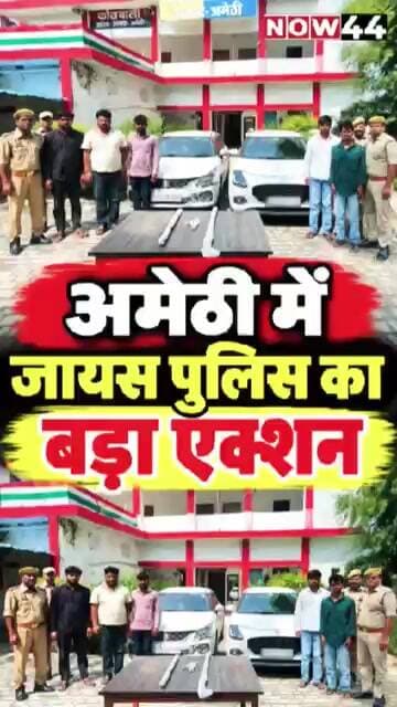 अमेठी में जायस पुलिस का बड़ा एक्शन #now44news #ytshorts #breakingnews #upnews #amethi