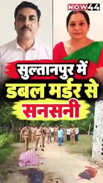 सुल्तानपुर में डबल मर्डर से सनसनी #now44news #ytshorts #breakingnews #breakingnews #sultanpur
