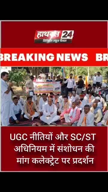UGC नीतियों और SC/ST अधिनियम में संशोधन की मांग कलेक्ट्रेट पर प्रदर्शन